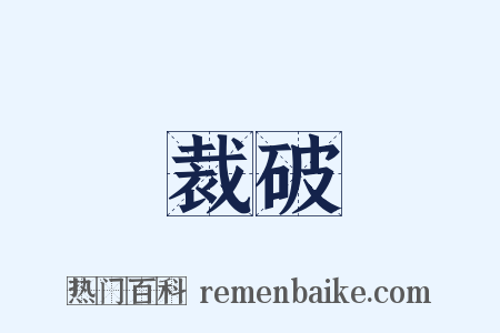 裁破是什么意思的图片